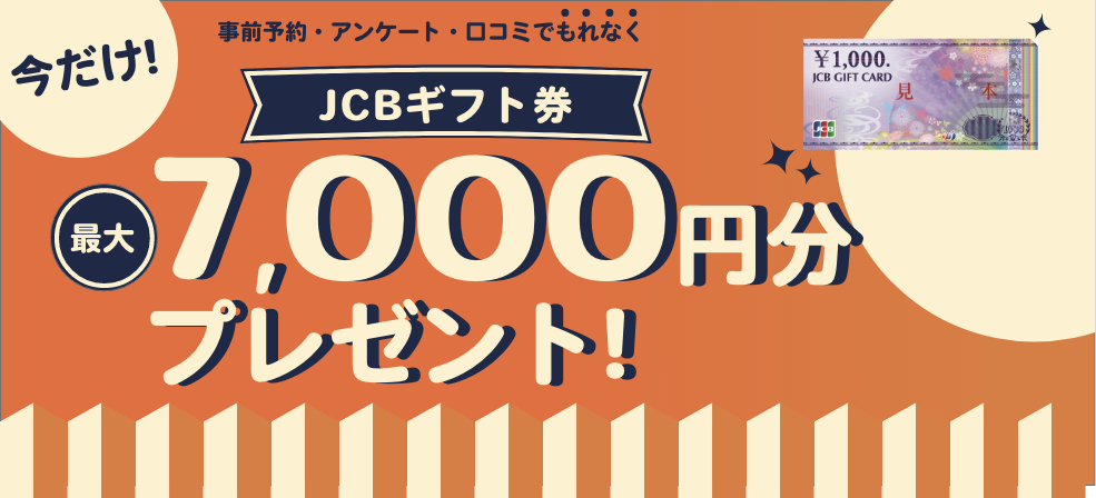 JCB 7000円分