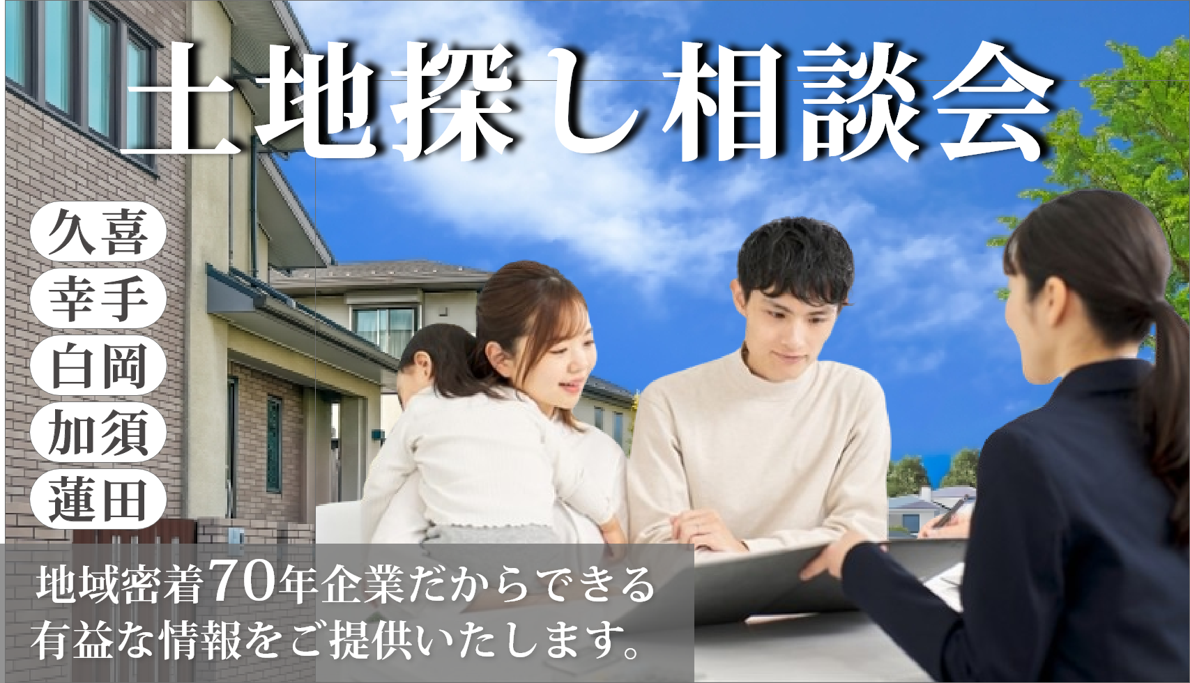 【無料相談会開催】土地探し相談会