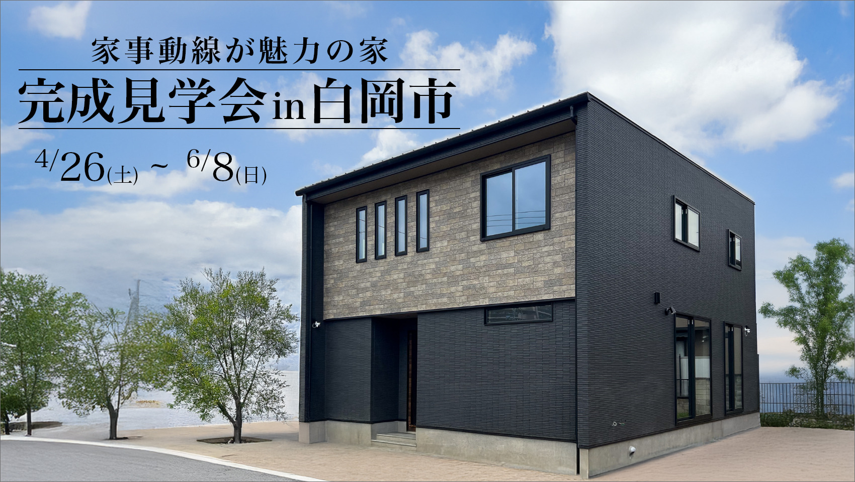 【期間限定】完成見学会＠白岡市