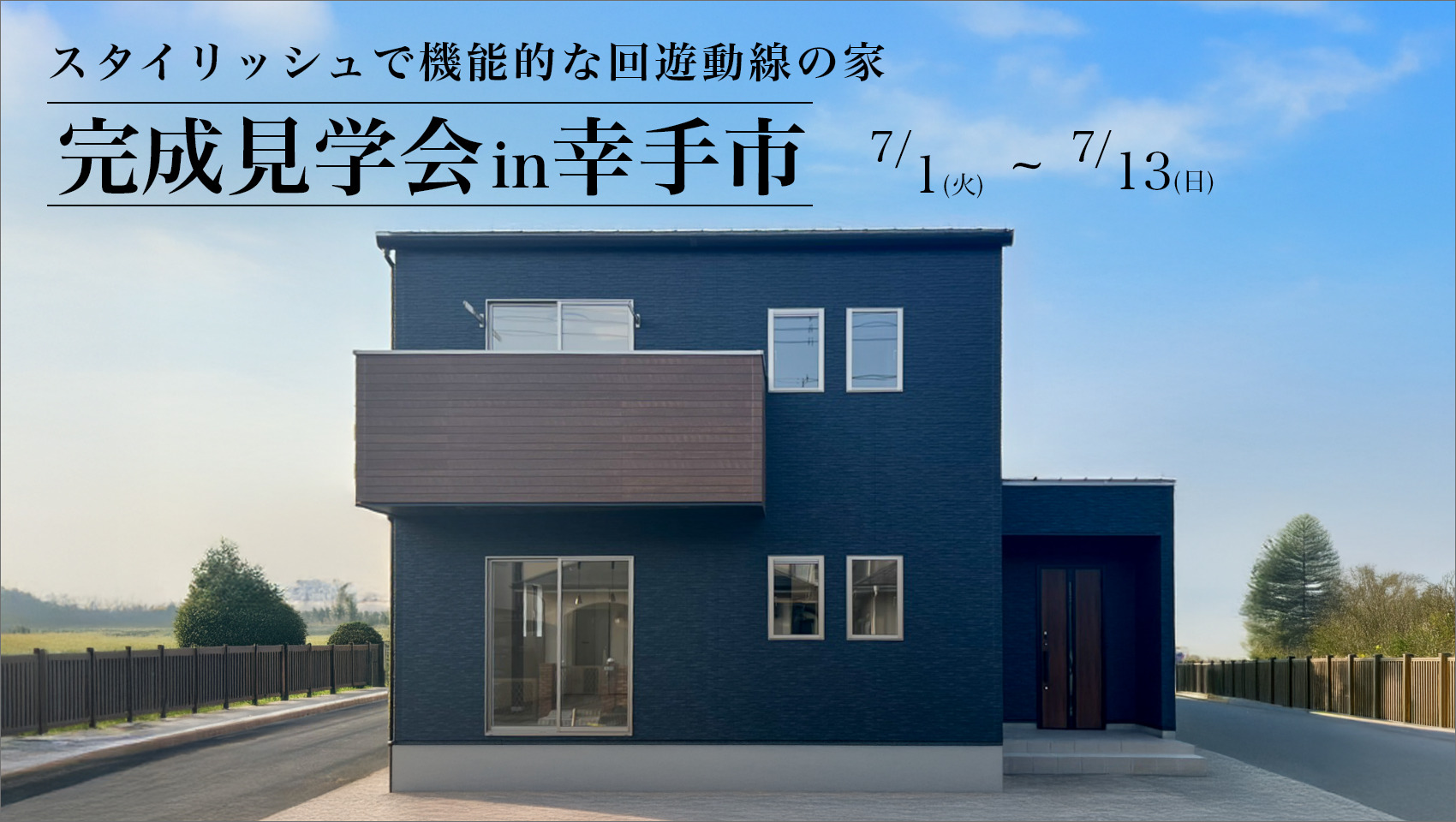 【期間限定】完成見学会＠幸手市