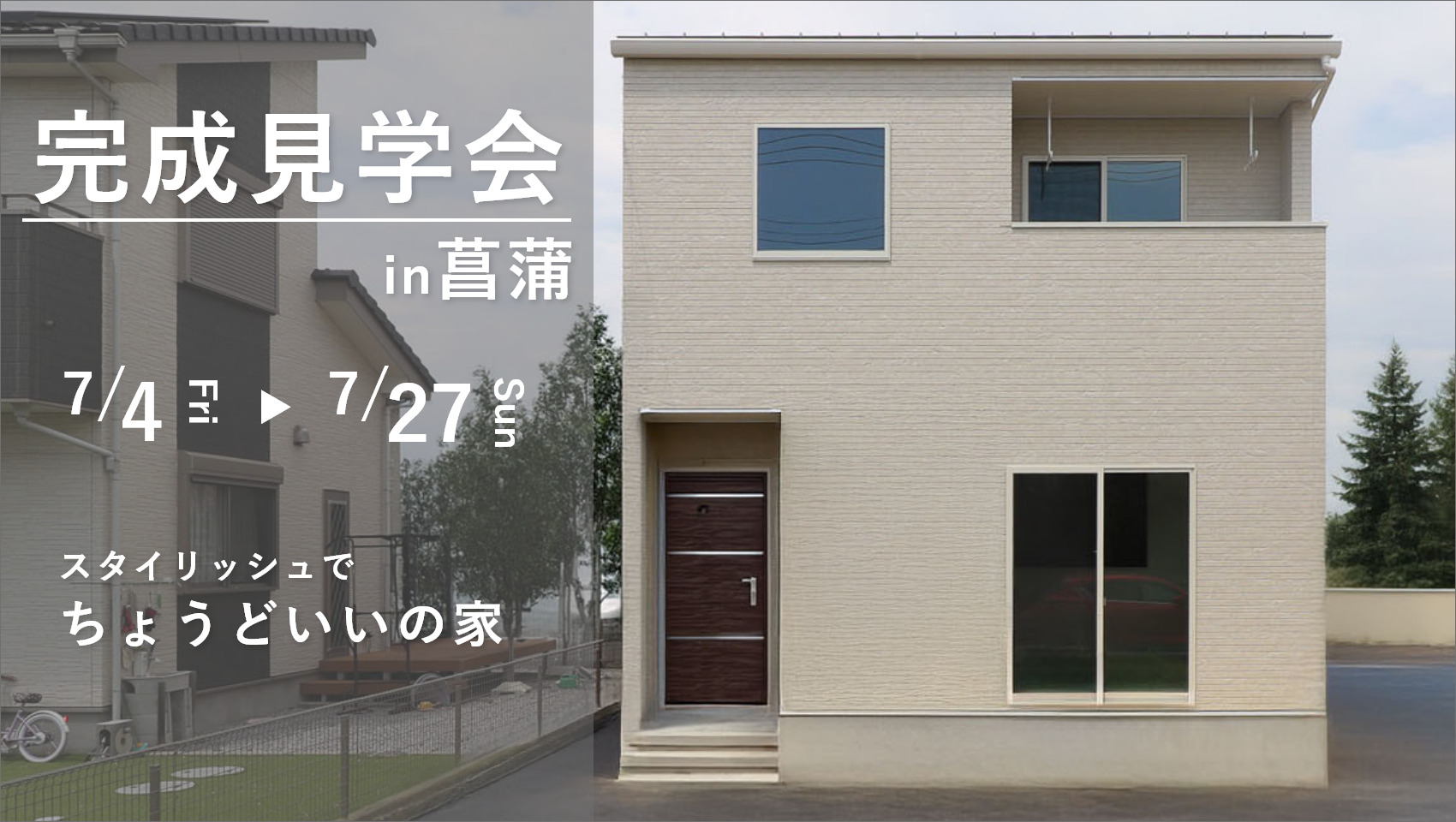 【期間限定】完成見学会＠菖蒲